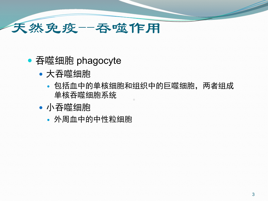 医学免疫学课件：感染免疫201704.ppt_第3页