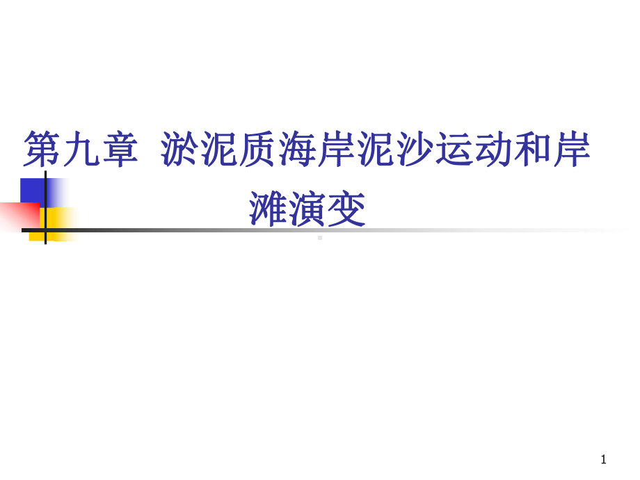 海岸动力学课件：9.1 淤泥流变特性 9.2粘性泥沙运动规律 9.3 淤泥质海岸地形变化.ppt_第1页