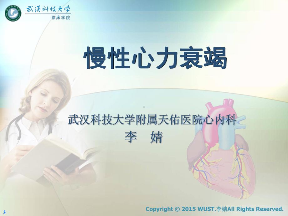 内科学课件：2015心力衰竭.ppt_第1页