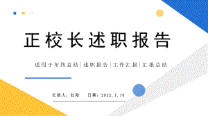 黄蓝简约校长述职报告PPT动态模板.pptx