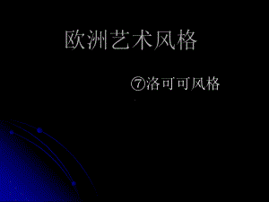 建筑艺术风格课件：洛可可艺术.ppt