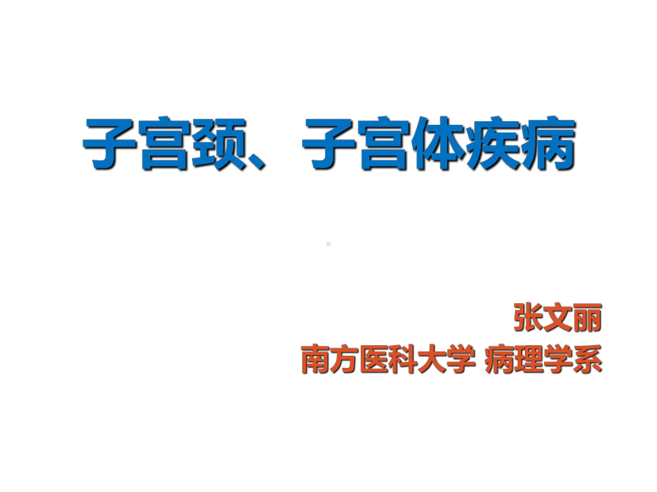 病理学课件：2017子宫颈、子宫体疾病.ppt_第1页