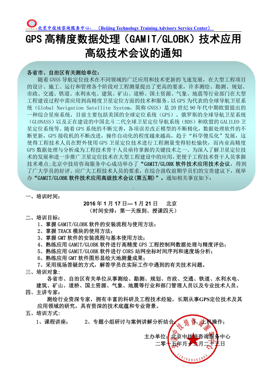 GPS高精度数据处理（GAMITGLOBK）技术应用高级技术会议.doc_第1页