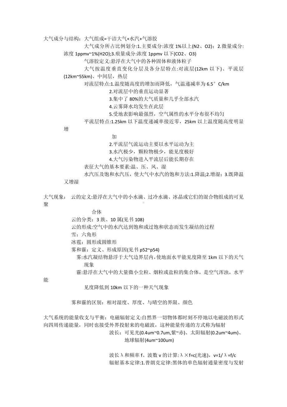 大气科学概论知识点修改.docx_第1页