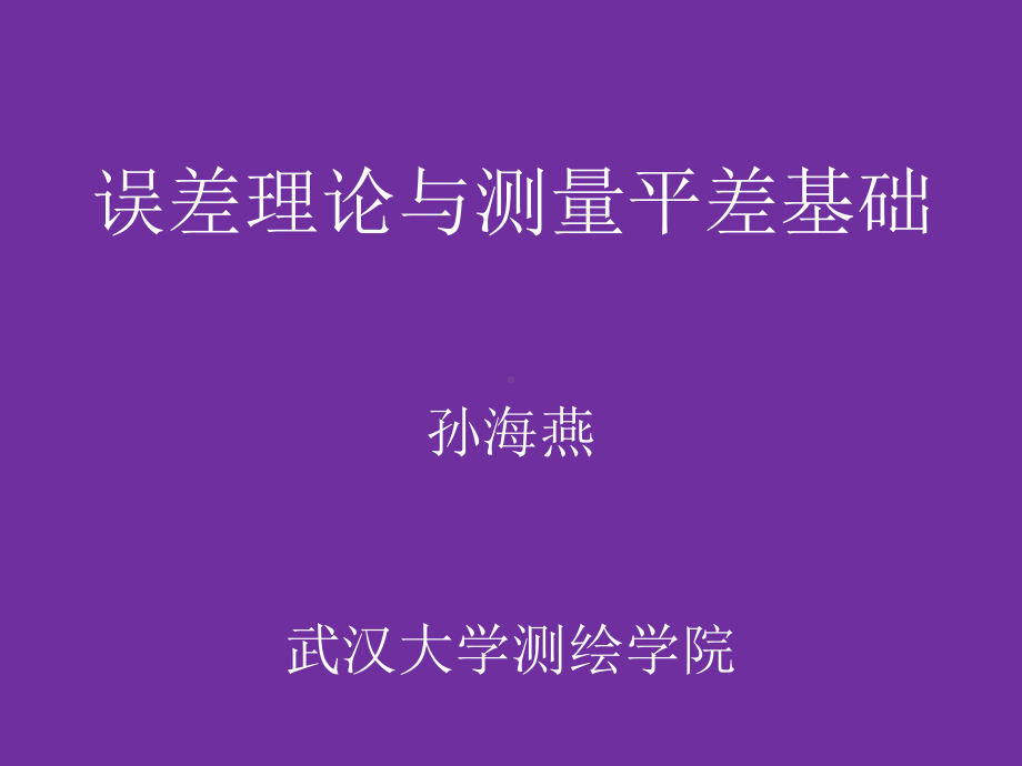 误差理论与测量平差基础课件：平差基础-5-6.ppt_第1页