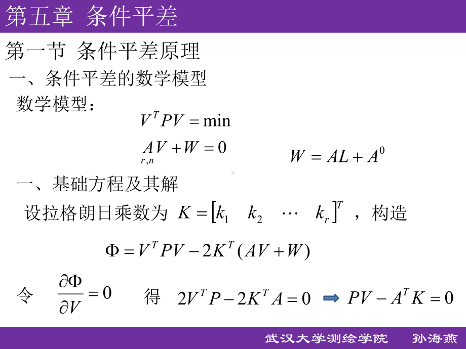 误差理论与测量平差基础课件：平差基础-5-6.ppt_第2页