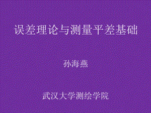 误差理论与测量平差基础课件：平差基础-5-6.ppt