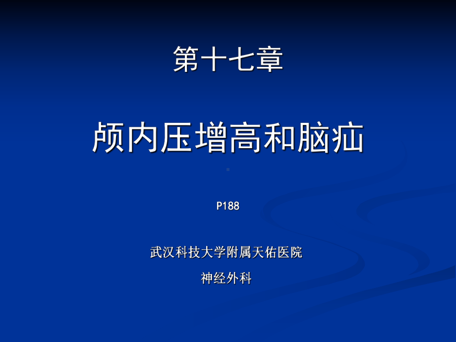 外科学课件：刘磊颅内压增高-脑疝.ppt_第1页