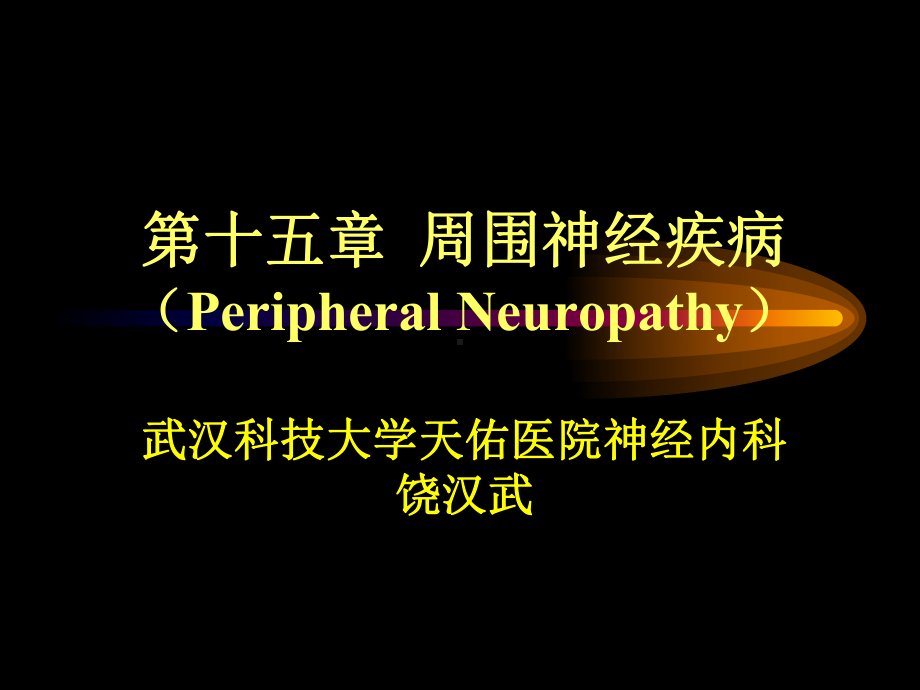 神经病学课件：周围神经疾病.ppt_第1页