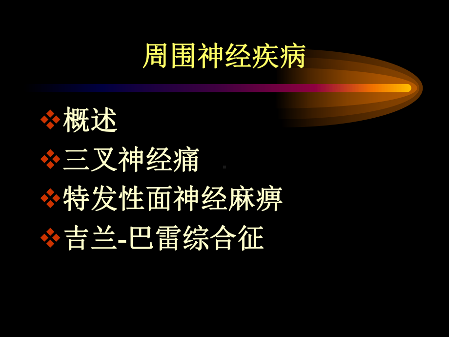 神经病学课件：周围神经疾病.ppt_第2页