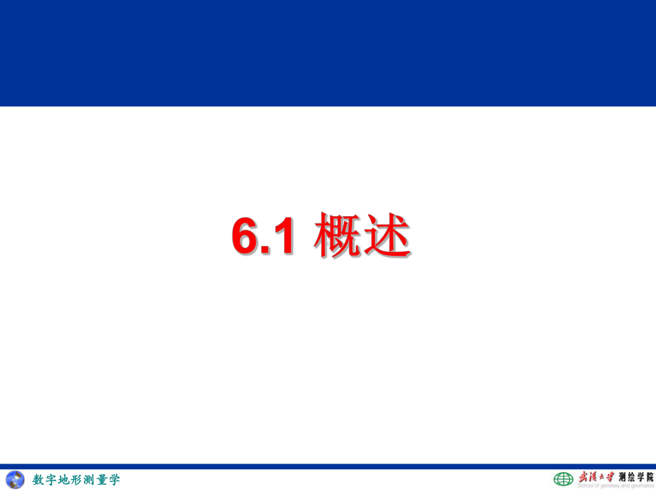 数字测图课件：06dt.ppt_第3页