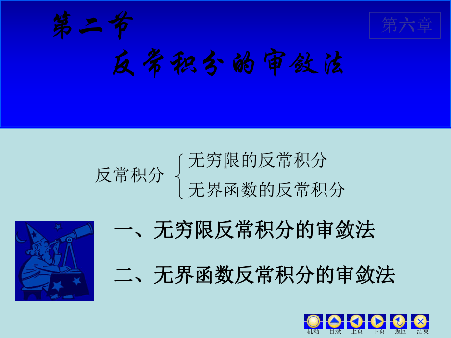 高等数学课件：6.2 反常积分审敛法.ppt_第1页