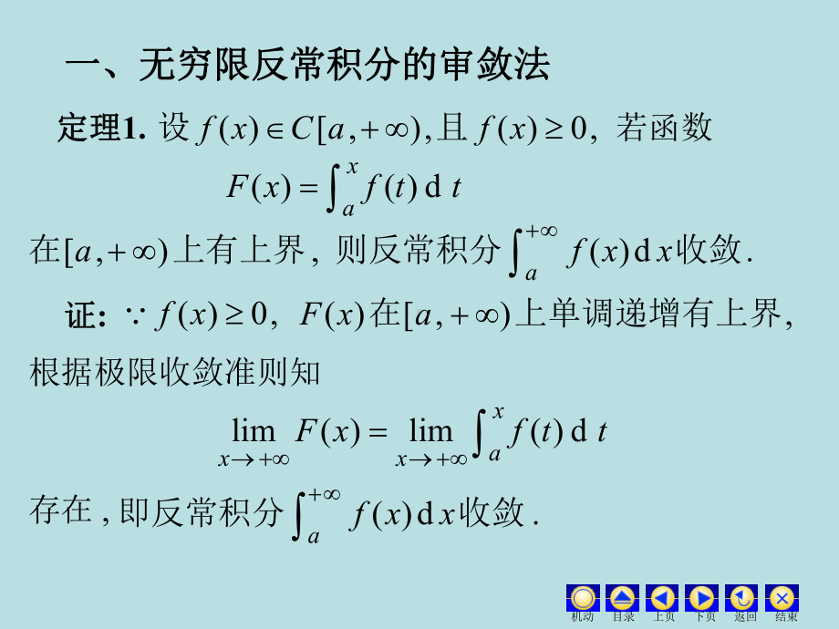 高等数学课件：6.2 反常积分审敛法.ppt_第2页