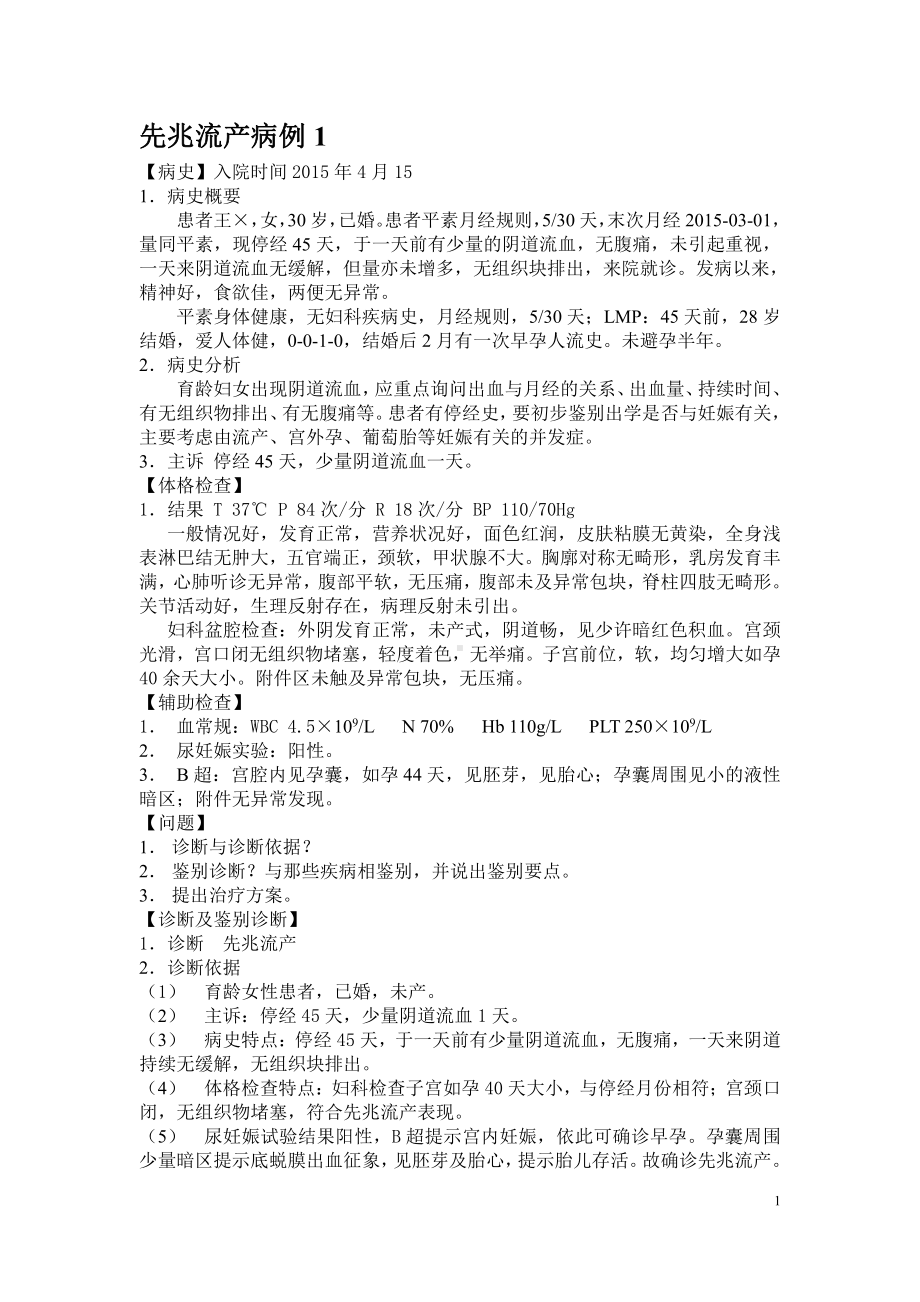 妇产科学资料：先兆流产B1.doc_第1页