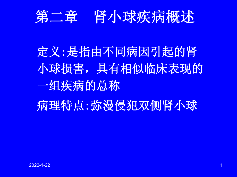 内科学课件：第二章肾小球疾病概述(1).ppt_第1页