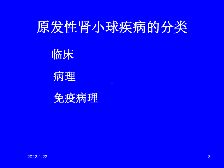 内科学课件：第二章肾小球疾病概述(1).ppt_第3页