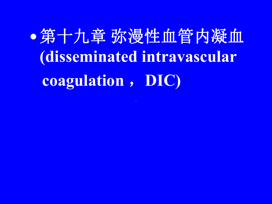 内科学课件：DIC.ppt_第1页