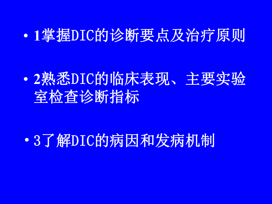 内科学课件：DIC.ppt_第2页