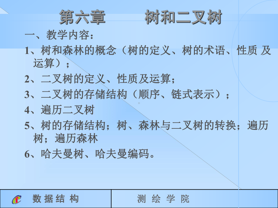 数据结构课件：第6章树和二叉树.ppt_第1页