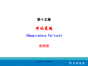 内科学课件：第二篇 第十四章 呼吸衰竭 (1).ppt