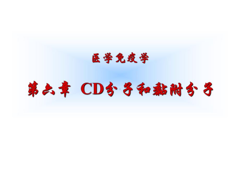 医学免疫学课件：20170320 CD、AM.ppt_第1页