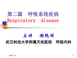 内科学课件：2.第二篇呼吸系统疾病 总论2014年11月.ppt