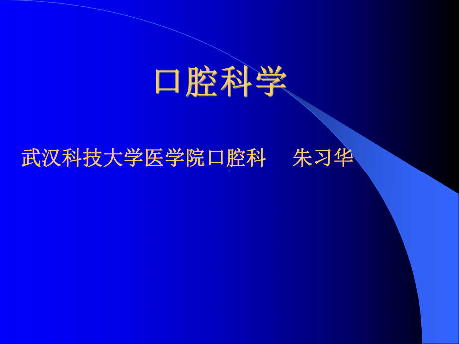 口腔科学课件：局麻.ppt_第1页