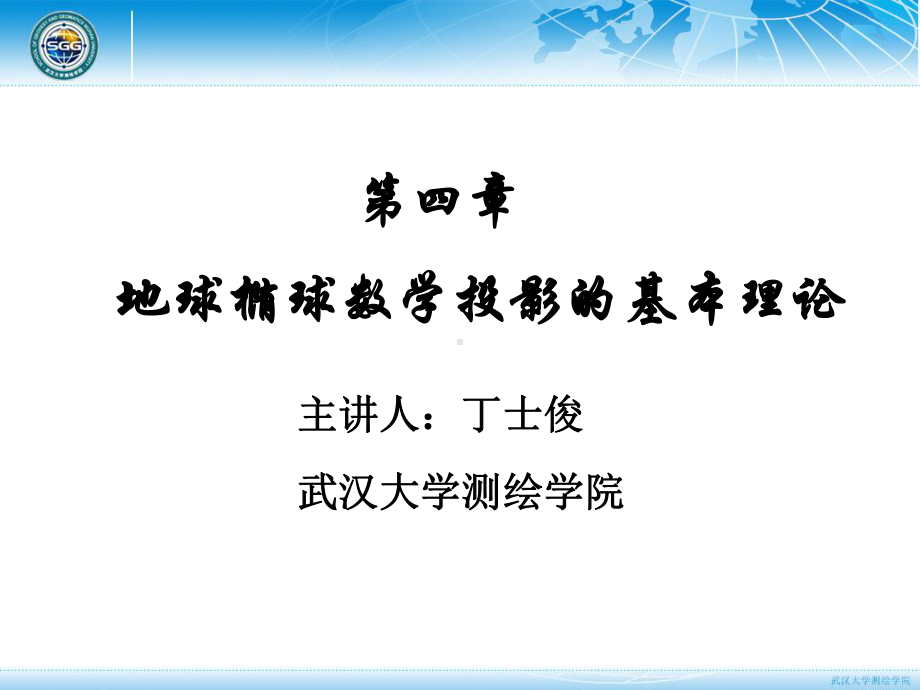 大地测量学基础课件：大地测量学资源课-第4.1-6节.ppt_第1页