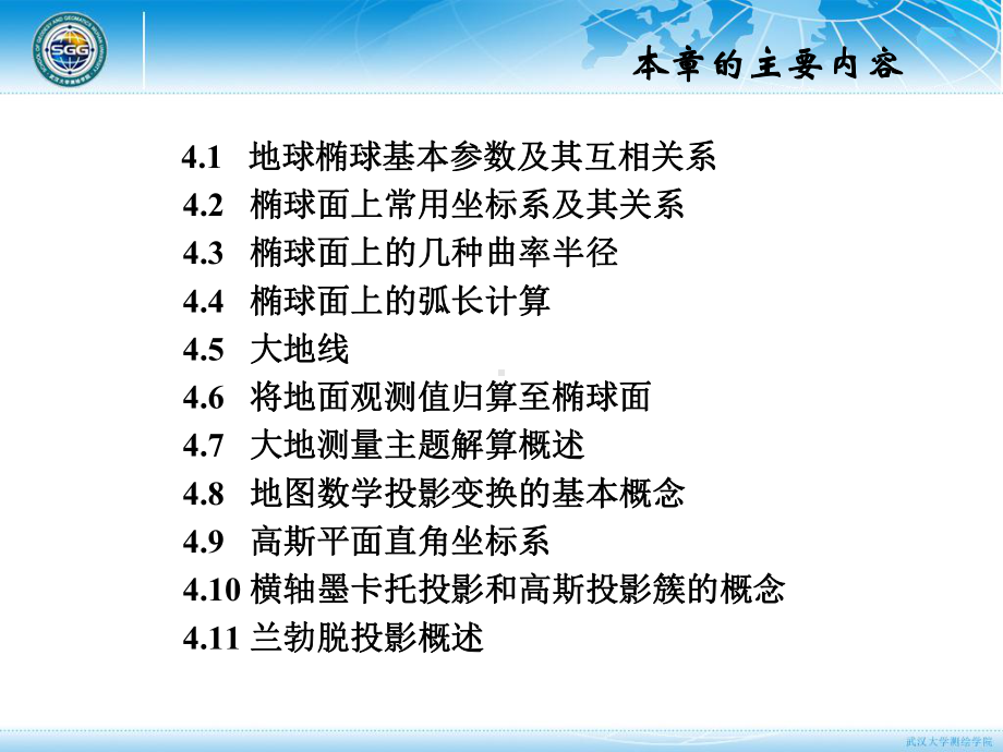 大地测量学基础课件：大地测量学资源课-第4.1-6节.ppt_第2页