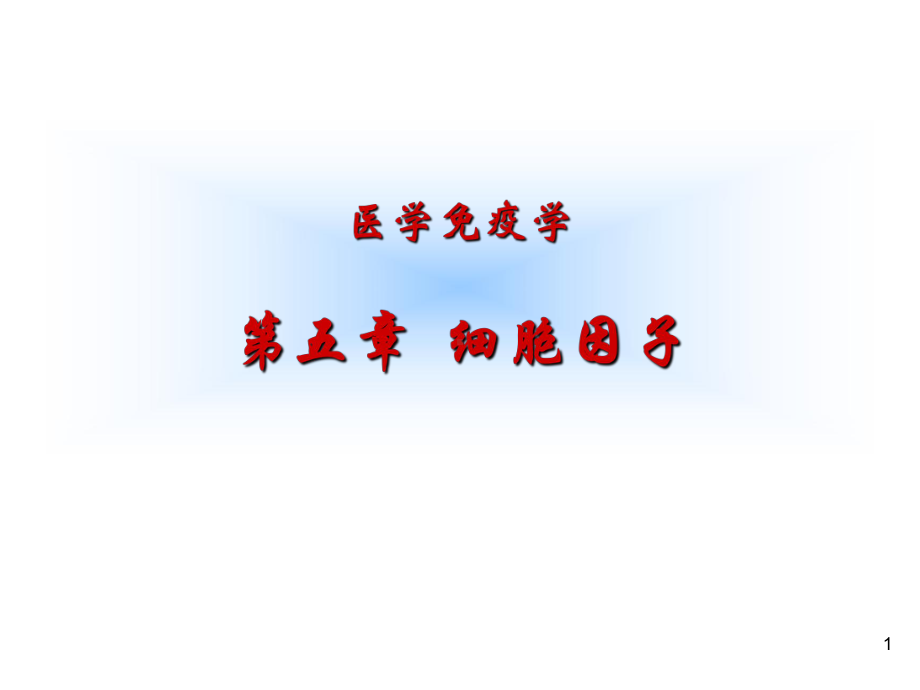 医学免疫学课件：第5章 细胞因子.ppt_第1页