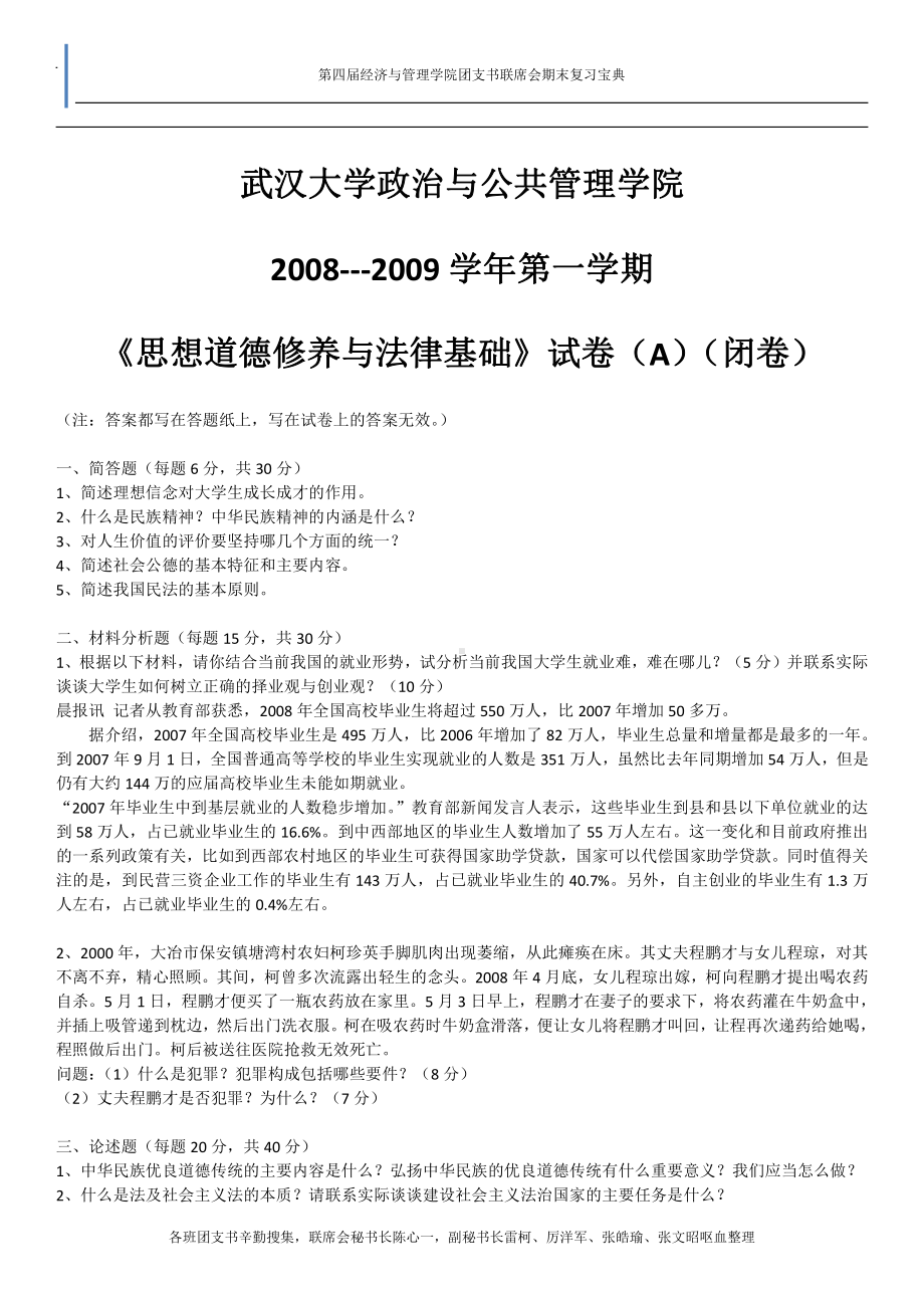 思想道德修养与法律基础资料：思修历年试卷自强版.doc_第1页