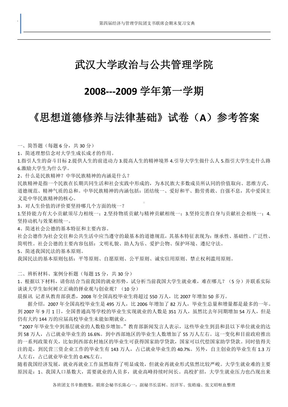 思想道德修养与法律基础资料：思修历年试卷自强版.doc_第2页