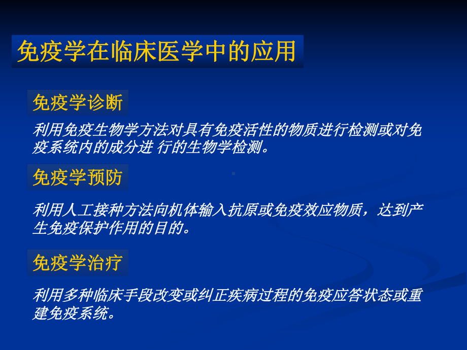 医学免疫学课件：第23章 免疫防治.pptx_第2页