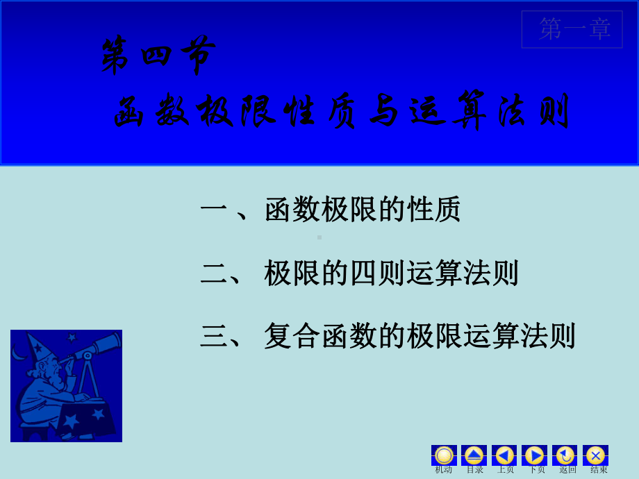 高等数学课件：1.4 函数极限的性质与运算法则.ppt_第1页