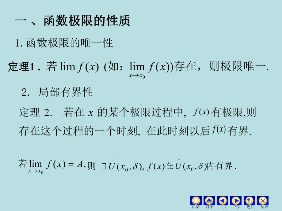 高等数学课件：1.4 函数极限的性质与运算法则.ppt_第2页