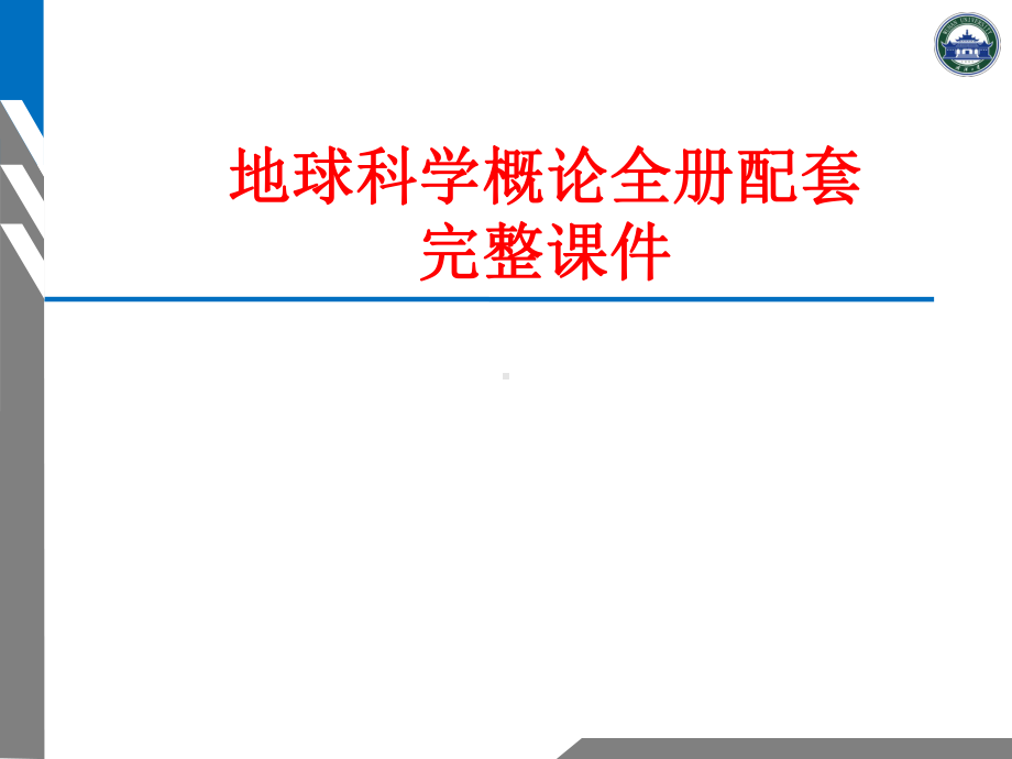 地球科学概论全册配套完整课件.ppt_第1页