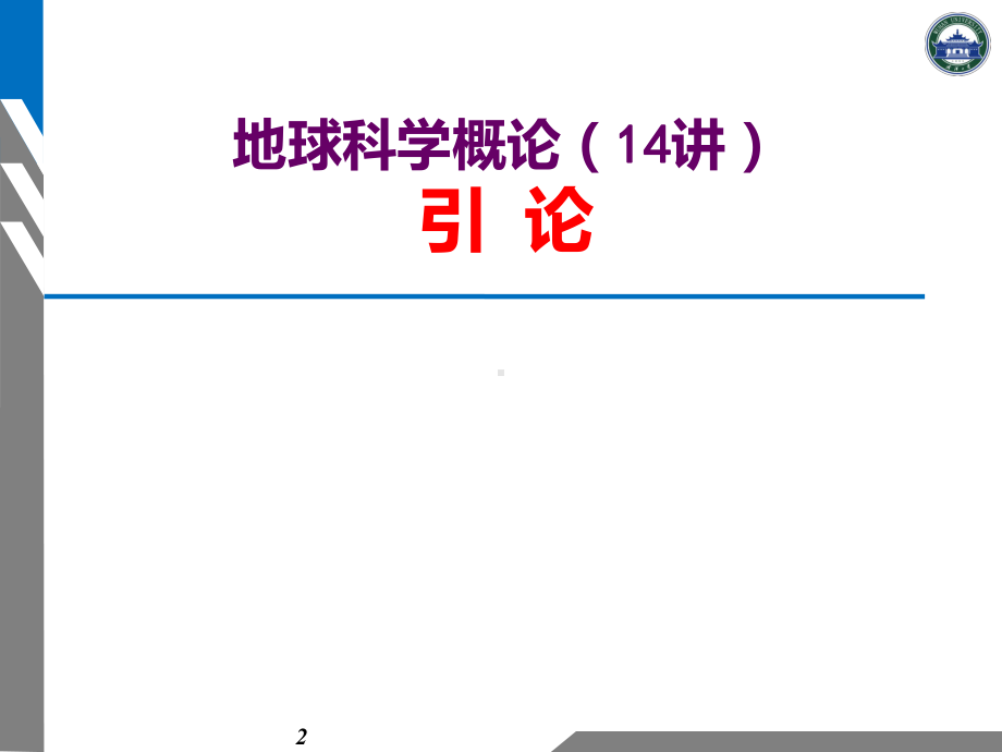 地球科学概论全册配套完整课件.ppt_第2页