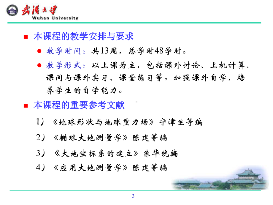 大地测量学基础课件：第一章 绪论(第1、2、3节）.ppt_第3页