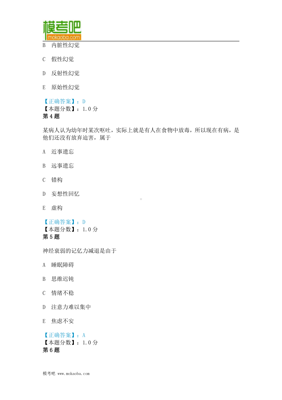 精神病学资料：执业医师考试历年真题精选(精神病学).doc_第2页