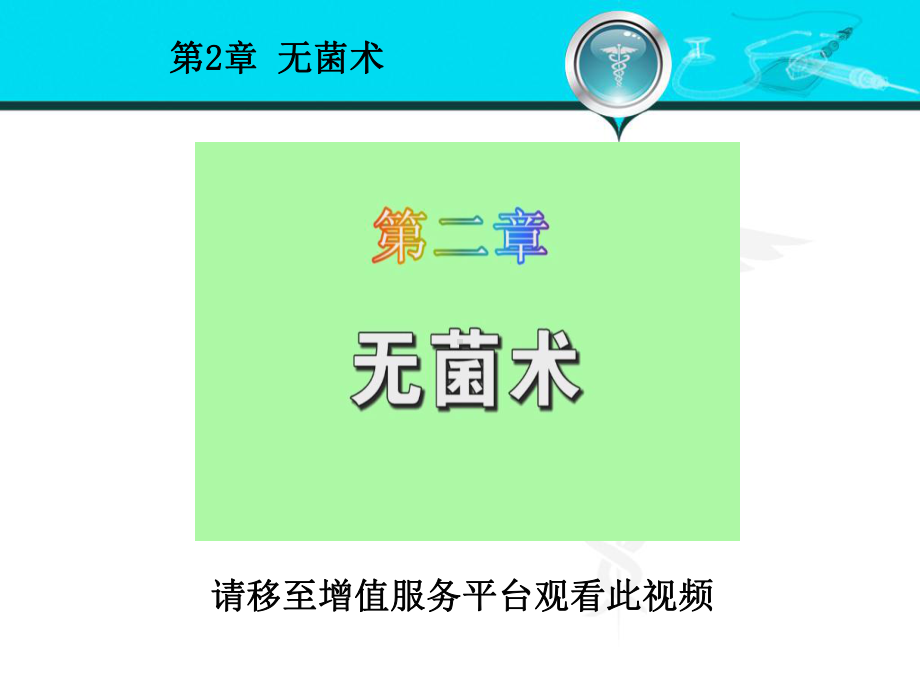 第八版外科学概论课件：无菌术.ppt_第3页