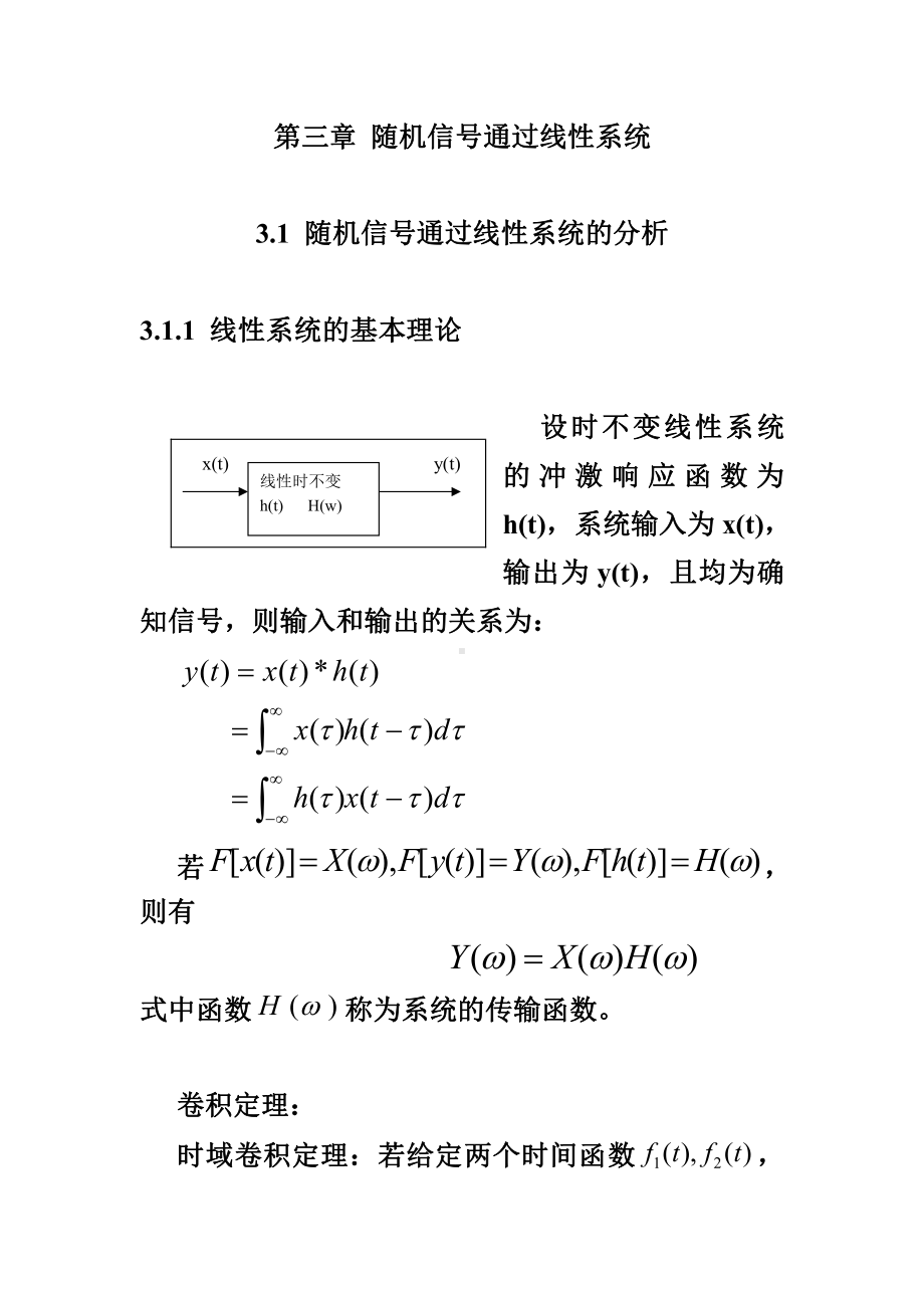 随机信号资料：3.1 随机信号通过线性系统的分析.doc_第1页