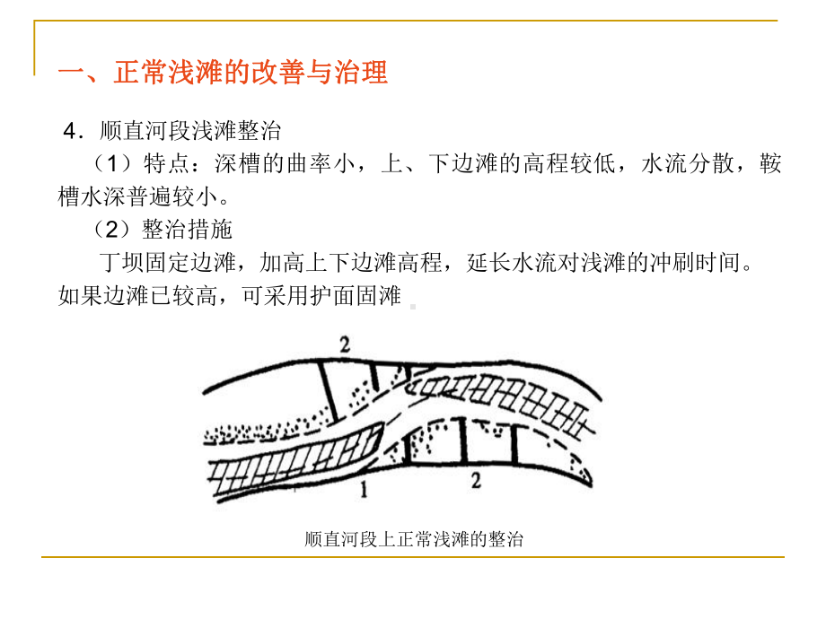 航道工程学课件：第6章 整治工程及水力计算.ppt_第3页