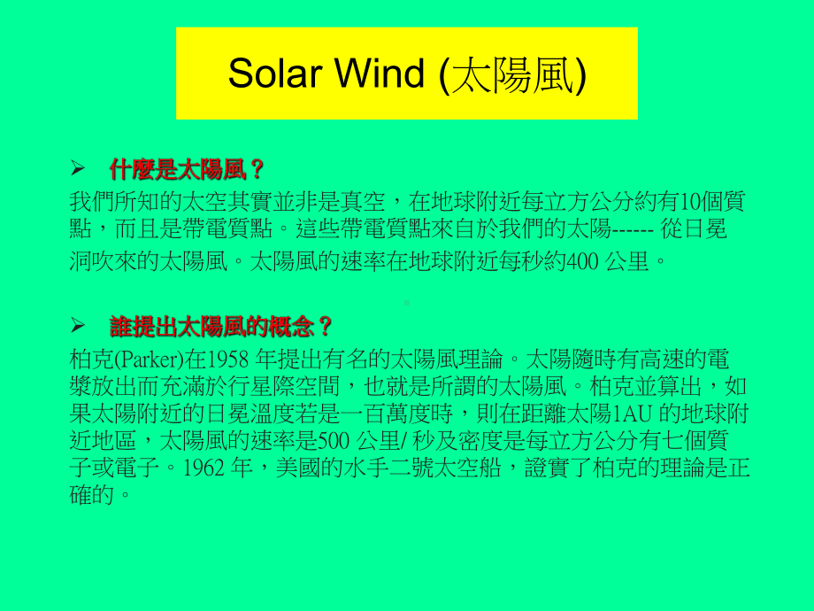 空间物理课件：太空天氣的影響.ppt_第1页