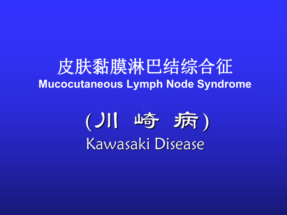儿科学课件：皮肤黏膜淋巴结综合征(1).pptx_第1页