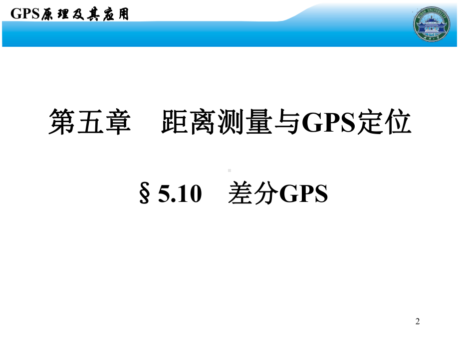 GPS原理及其应用-20-第5章.ppt_第2页