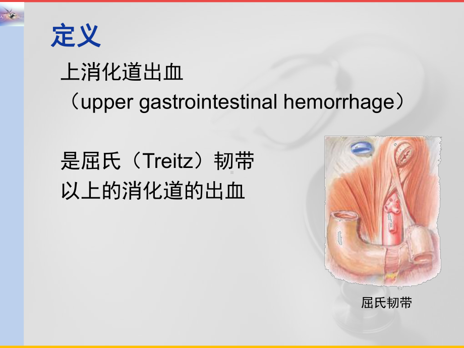 内科学课件：李杰 消化道出血.pptx_第2页