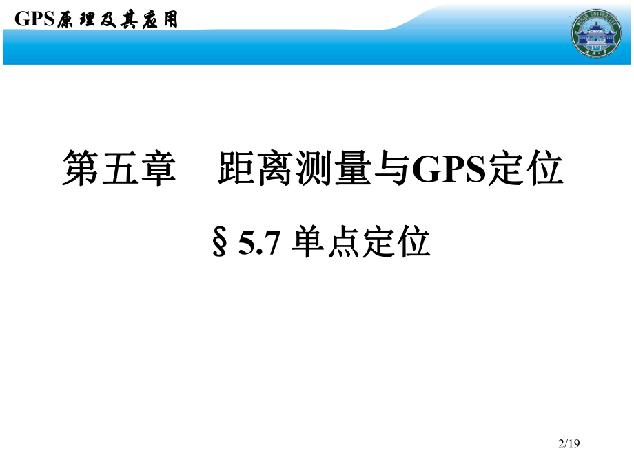 GPS原理及其应用-18-第5章.ppt_第2页