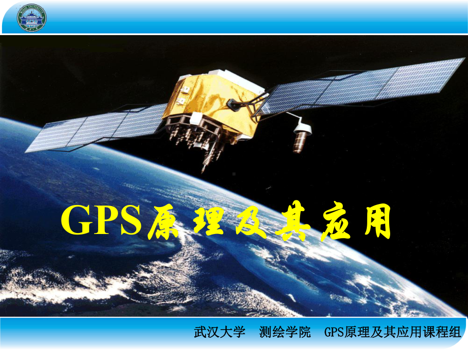 GPS原理及其应用-13-第4章.ppt_第1页