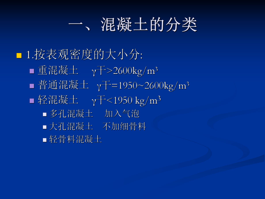 建筑材料课件：第五章混凝土1.ppt_第3页