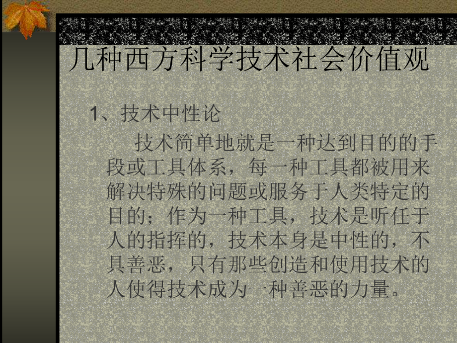 自然辩证法概论课件：几种西方科学技术社会价值观.ppt_第1页